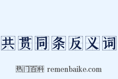 共贯同条反义词是什么意思的图片